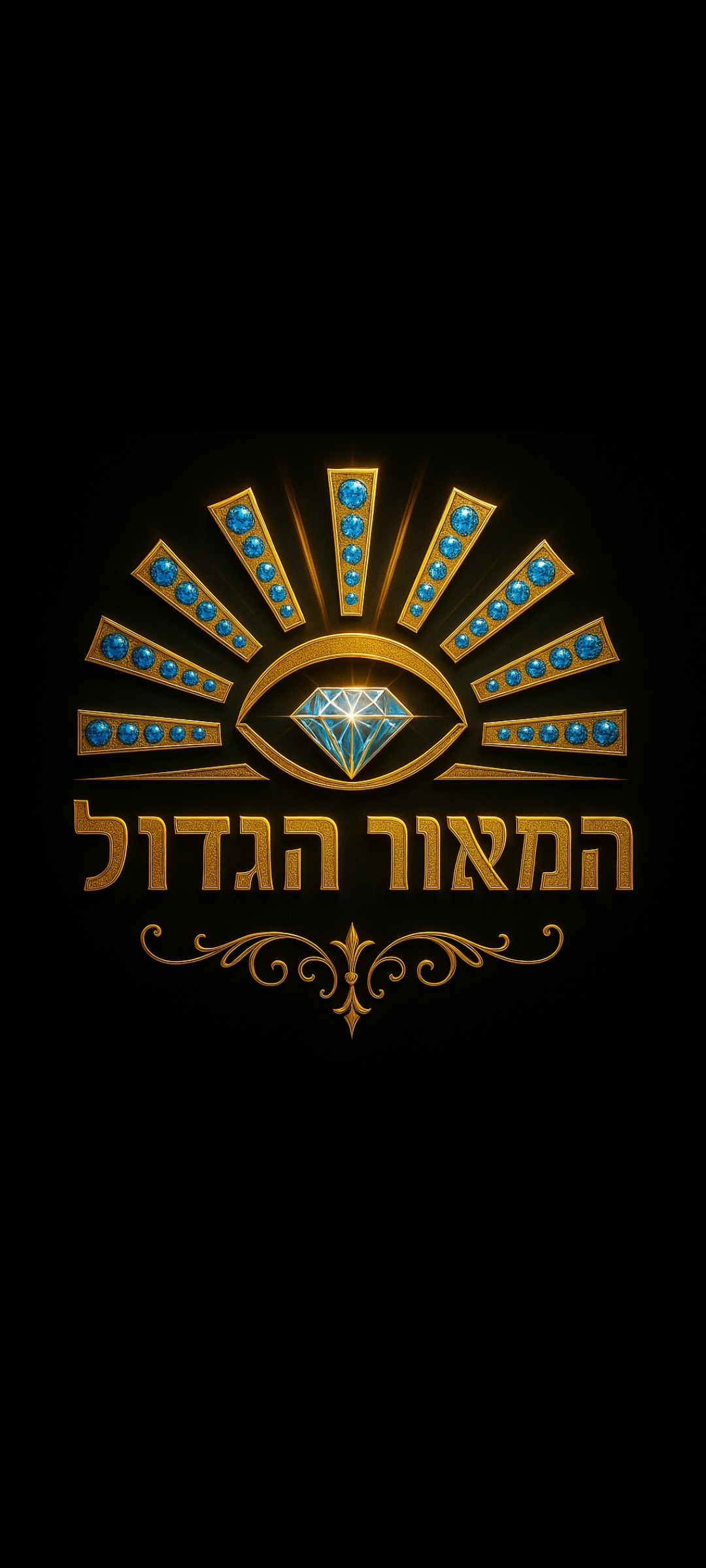 המאור הגדול