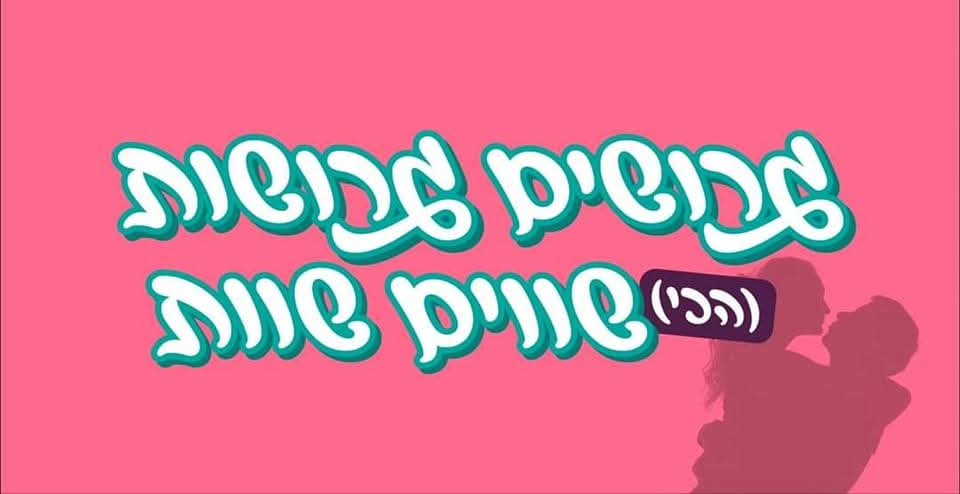 גרושים גרושות הכי שווים