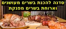 סדנה להכנת בשרים מעושנים