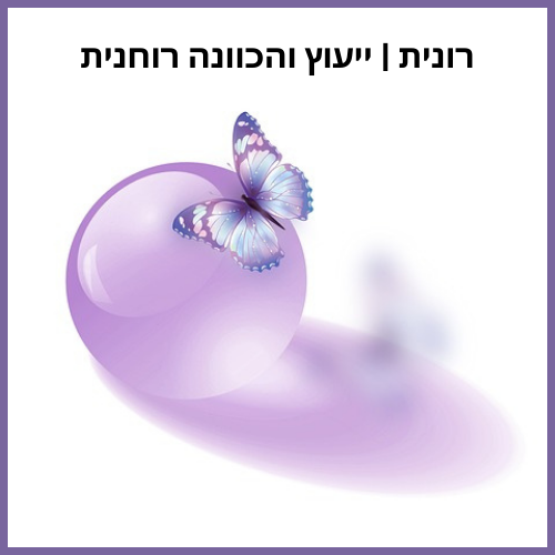 רונית ייעוץ רוחני