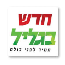 חדש בגליל עיתונות ופרסום בעמ