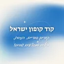 קוד קופון ישראל