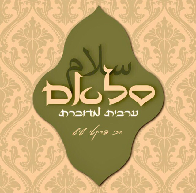 קורס דיגיטלי ללימוד ערבית
