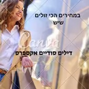 המלצות שוות וזולות 