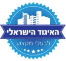 האיגוד הישראלי לבעלי מקצו